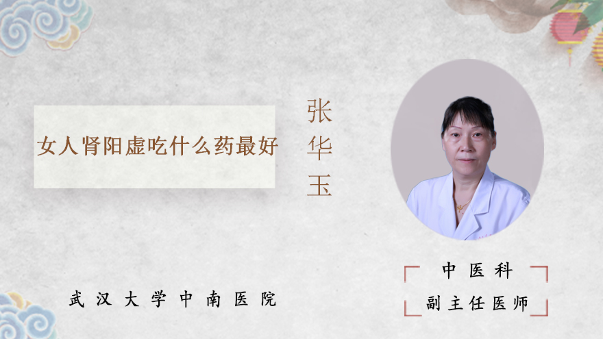 女人肾阳虚吃什么药最好
