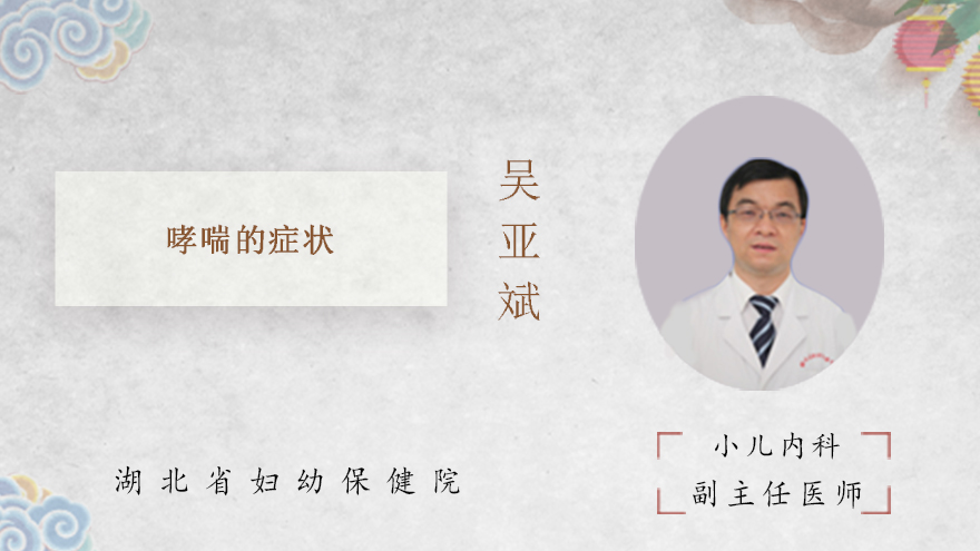 哮喘的症状