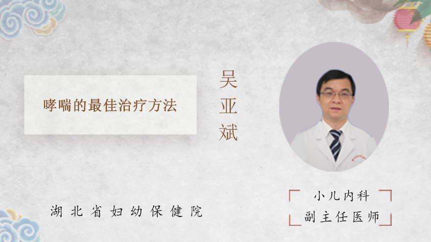 哮喘的最佳治疗方法