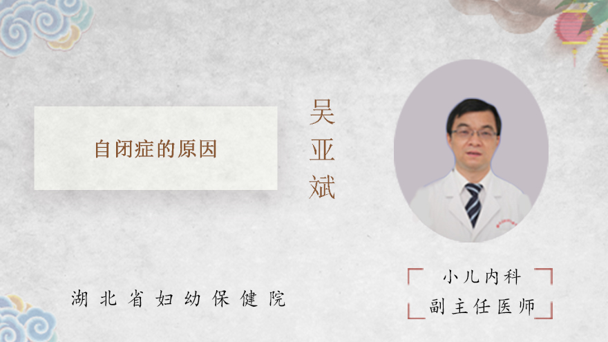 自闭症的原因
