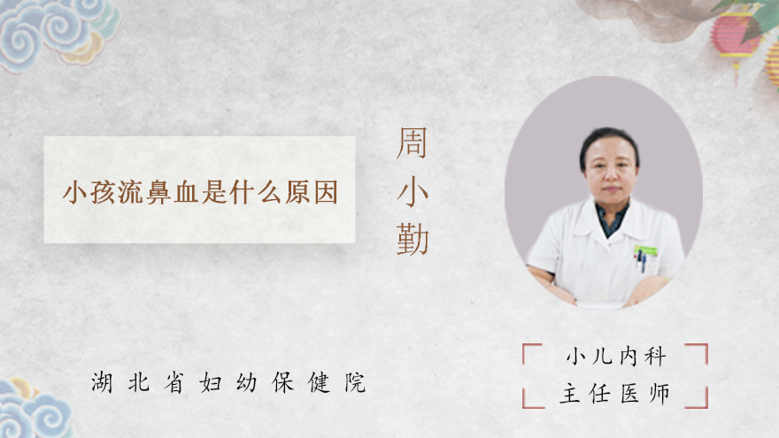 小孩流鼻血是什么原因