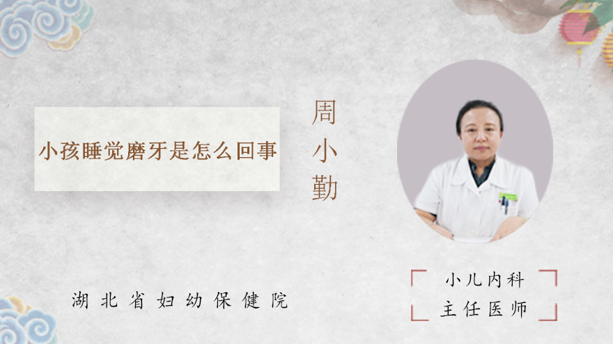 小孩睡觉磨牙是怎么回事