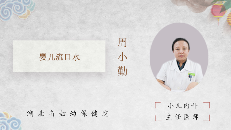 婴儿流口水