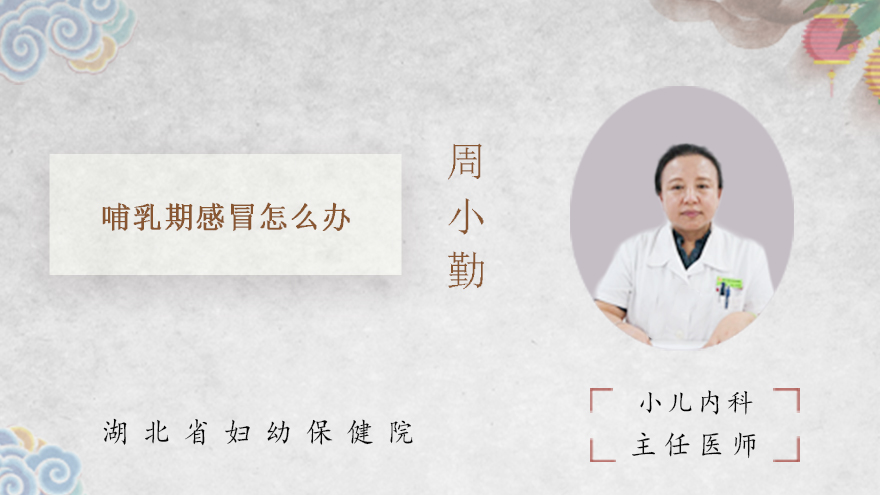 哺乳期感冒怎么办