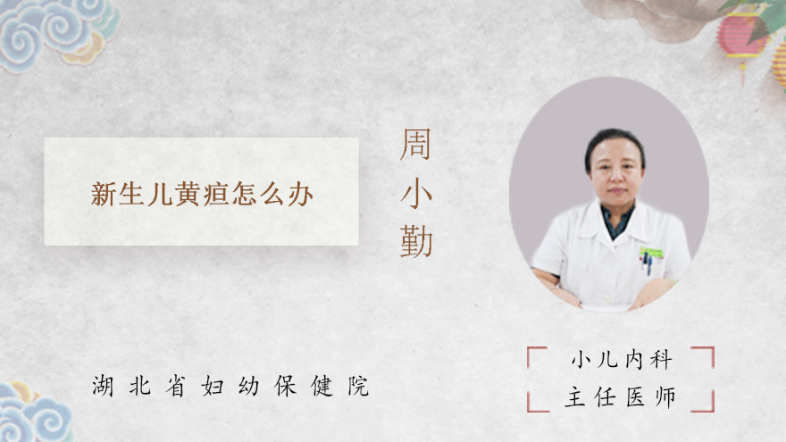 新生儿黄疸怎么办