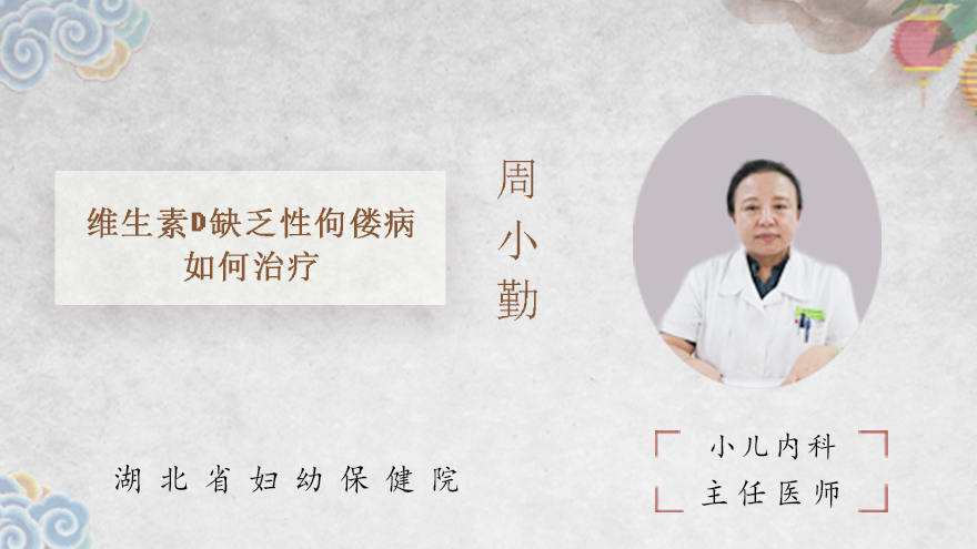 维生素D缺乏性佝偻病如何治疗
