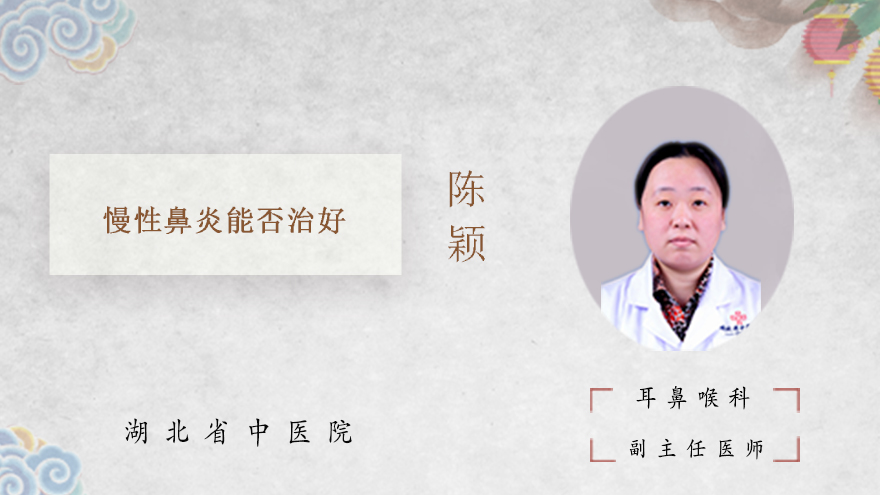 慢性鼻炎能否治好