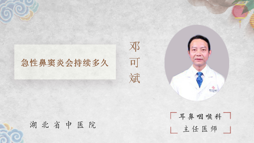 急性鼻窦炎会持续多久