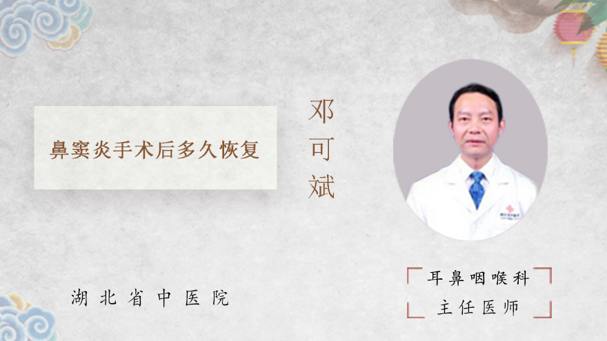 鼻窦炎手术后多久恢复