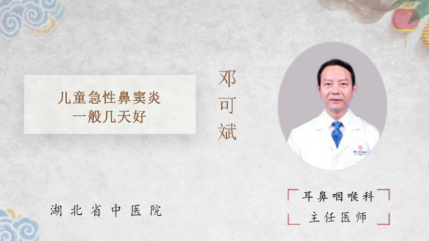 儿童急性鼻窦炎一般几天好