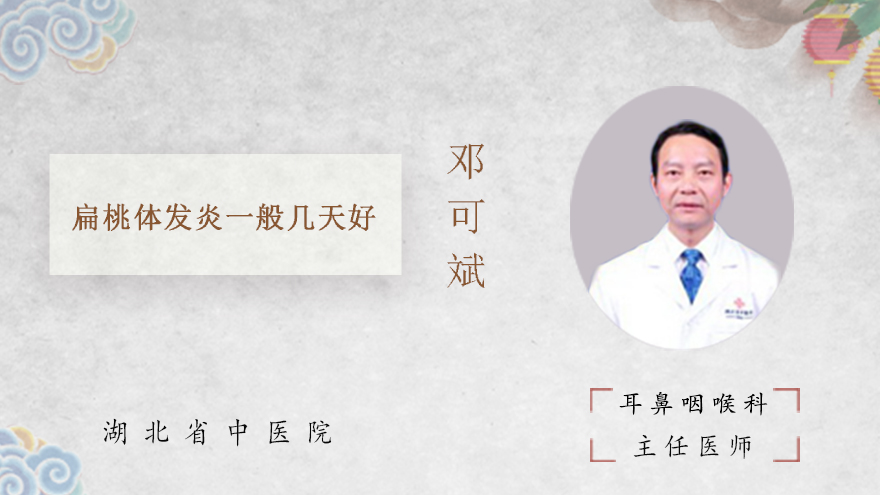 扁桃体发炎一般几天好