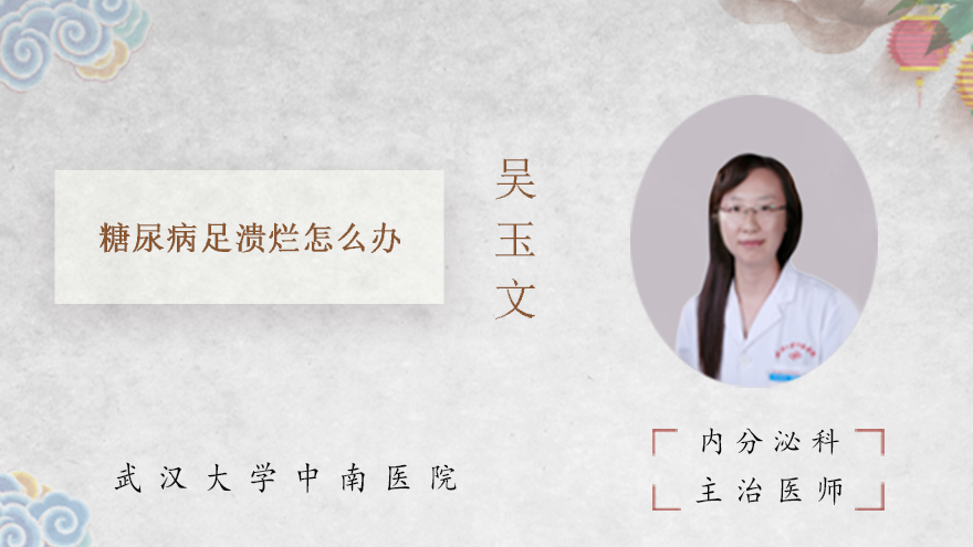 糖尿病足溃烂怎么办