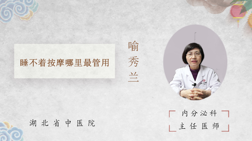 睡不着按摩哪里最管用