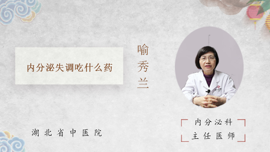 内分泌失调吃什么药