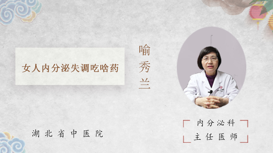 女人内分泌失调吃啥药