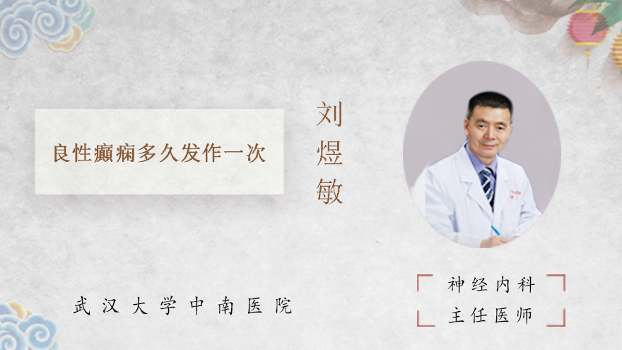 良性癲痫多久发作一次