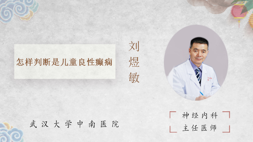 怎样判断是儿童良性癫痫