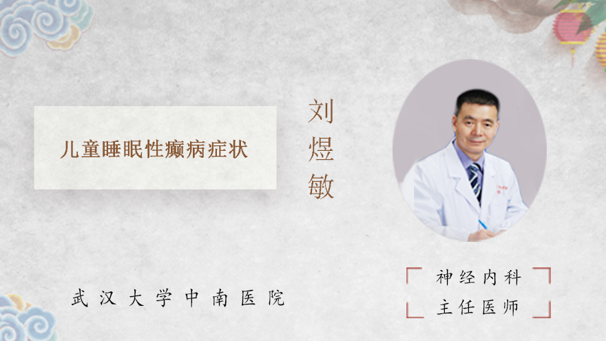 儿童睡眠性癫病症状