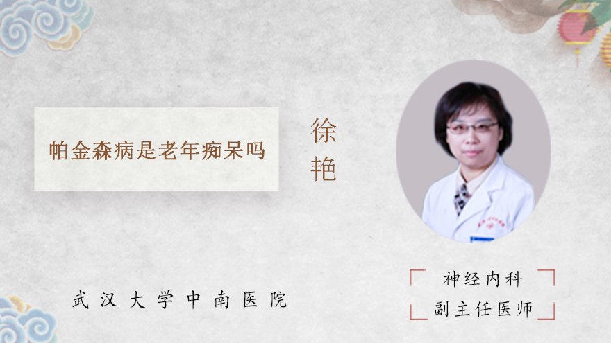 帕金森病是老年痴呆吗