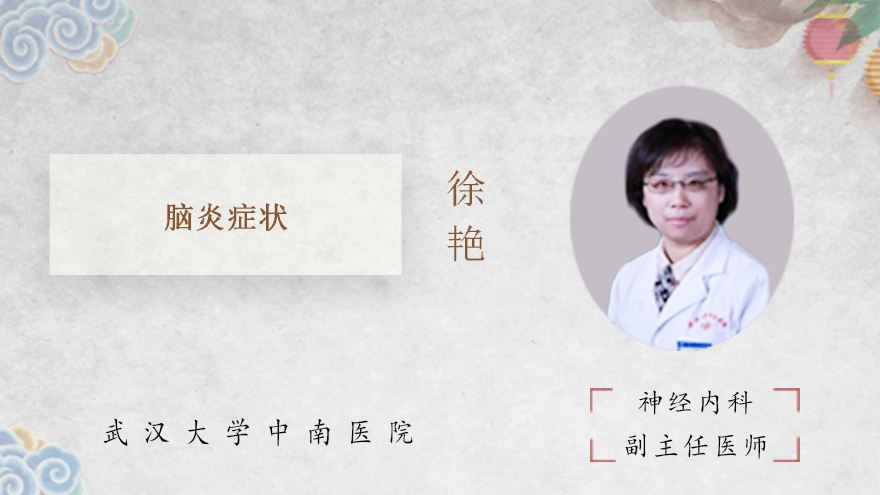 脑炎症状