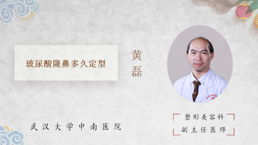 玻尿酸隆鼻多久定型