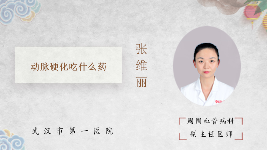 动脉硬化吃什么药