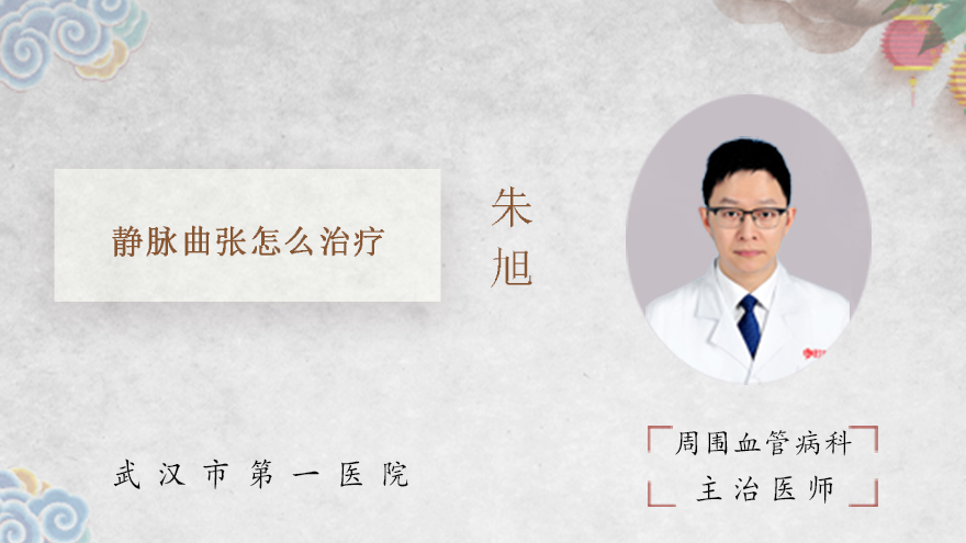 静脉曲张怎么治疗