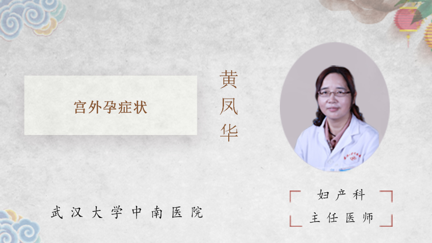 宫外孕症状