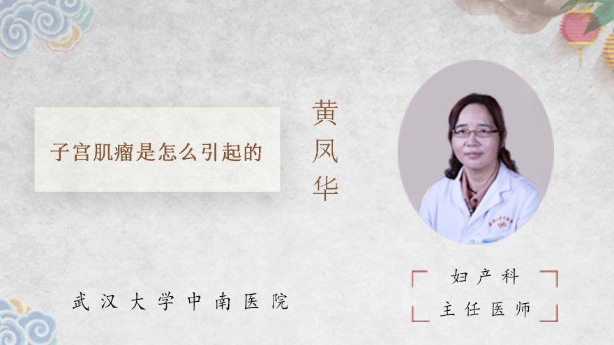 子宫肌瘤是怎么引起的