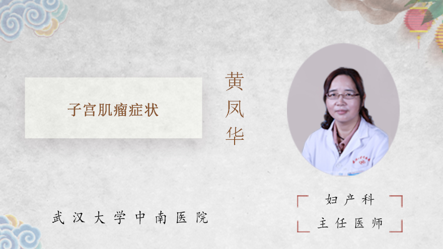 子宫肌瘤症状