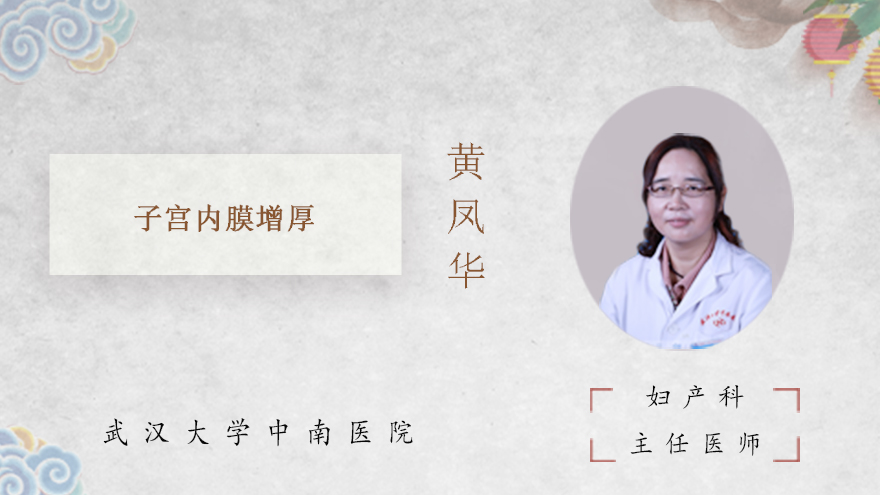子宫内膜增厚