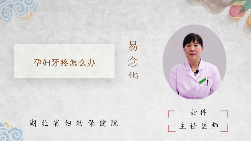 孕妇牙疼怎么办