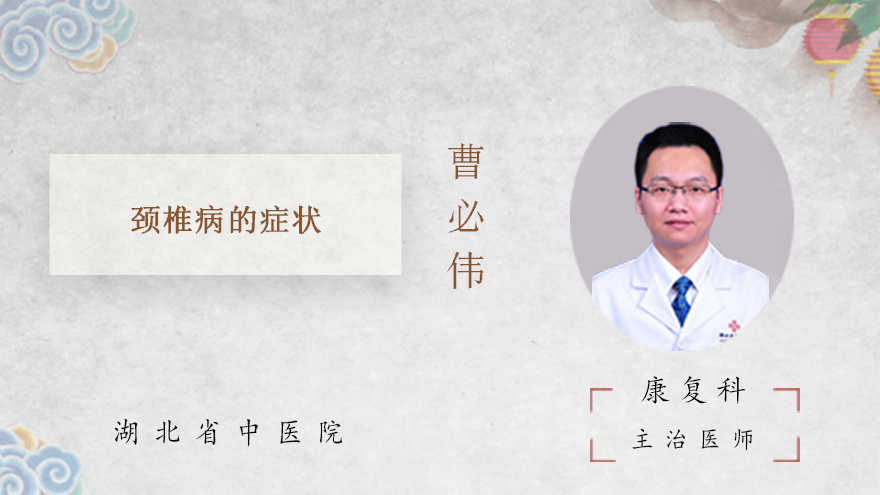 颈椎病的症状