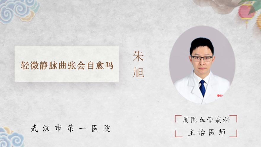 轻微静脉曲张会自愈吗