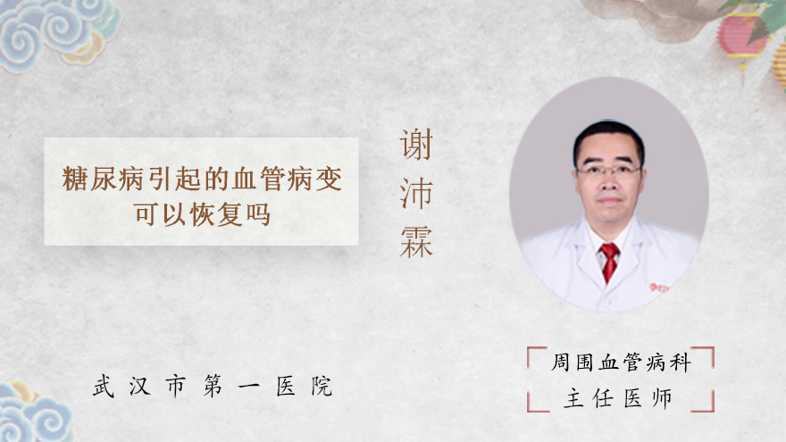 糖尿病引起的血管病变可以恢复吗
