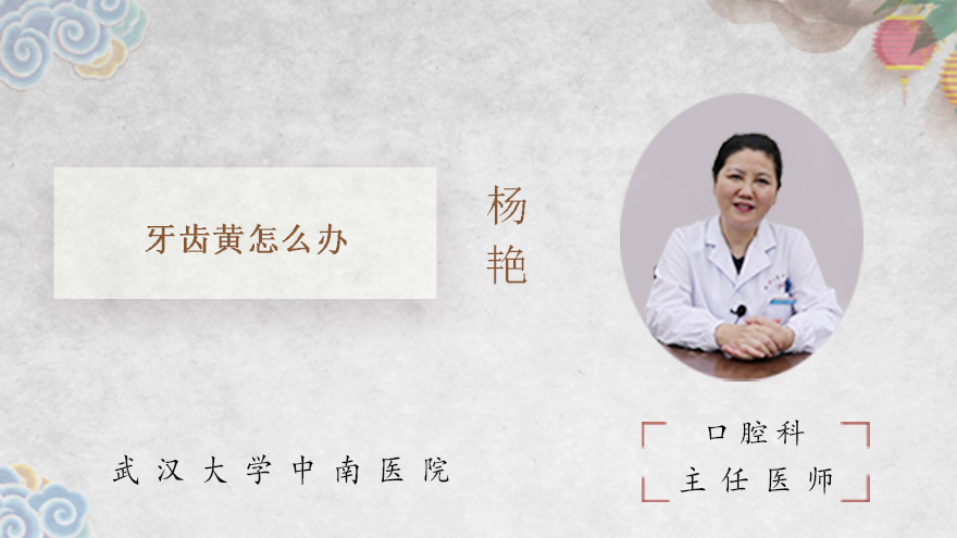 牙齿黄怎么办