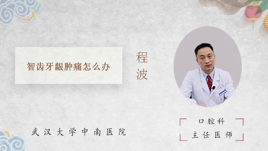 智齿牙龈肿痛怎么办