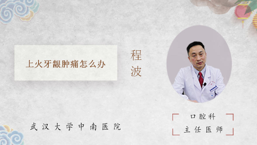 上火牙龈肿痛怎么办