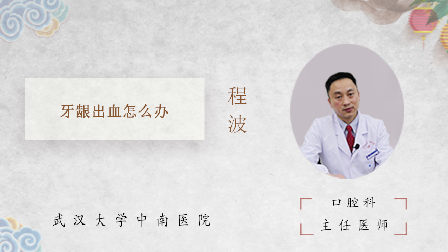 牙龈出血怎么办