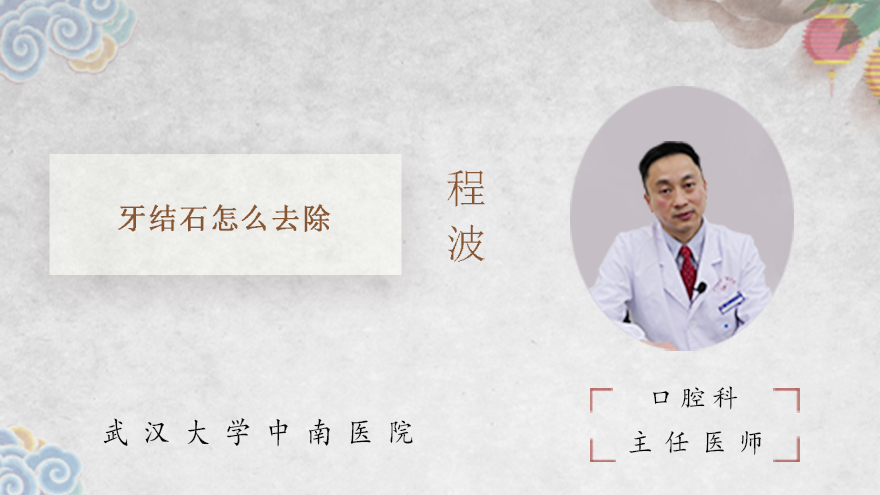 牙结石怎么去除