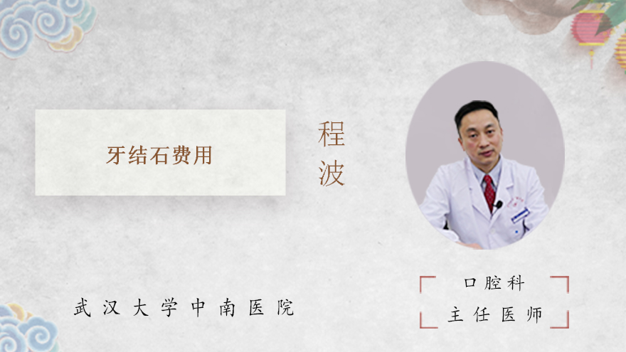 牙结石费用