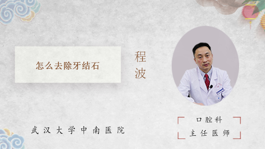 怎么去除牙结石