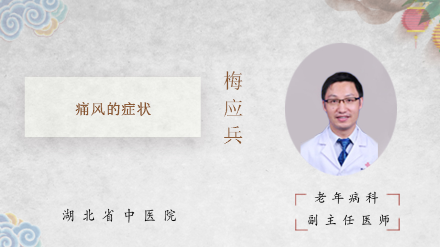 痛风的症状