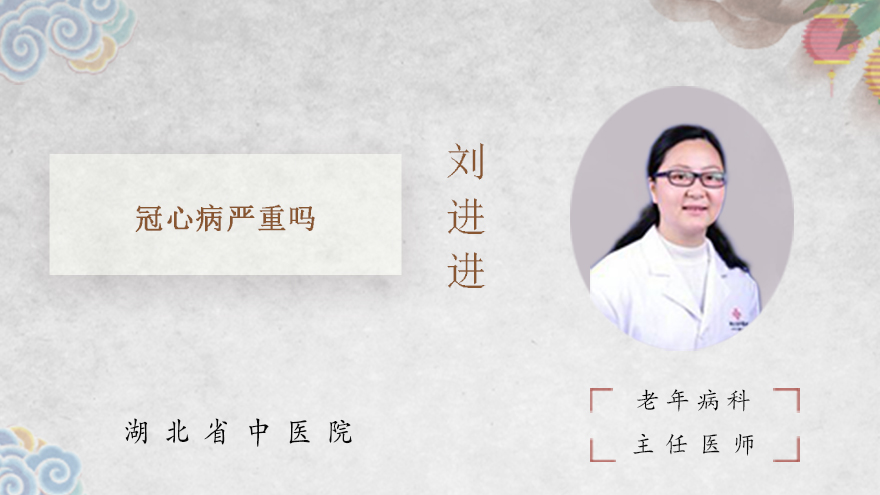冠心病严重吗