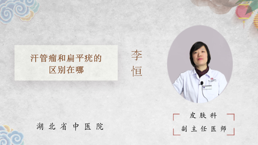汗管瘤和扁平疣的区别在哪