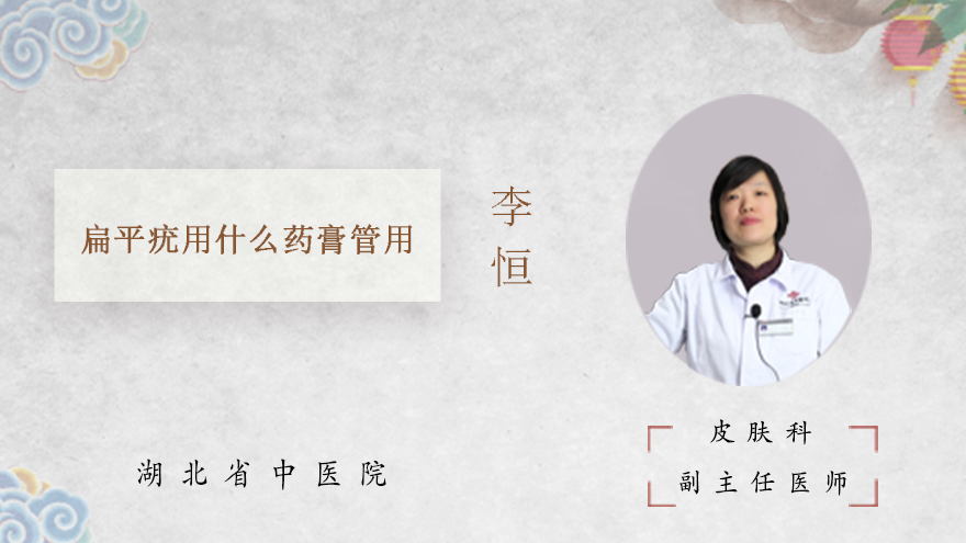扁平疣用什么药膏管用