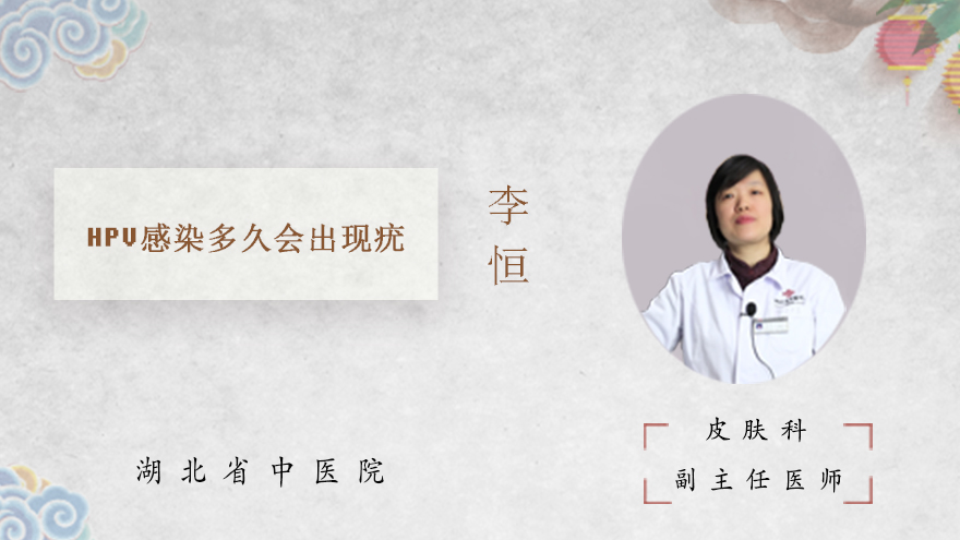 HPV感染多久会出现疣