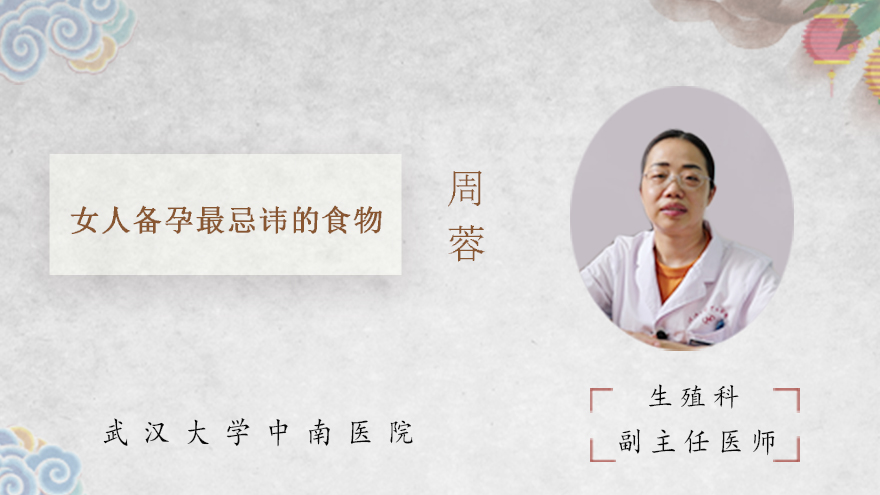 女人备孕最忌讳的食物