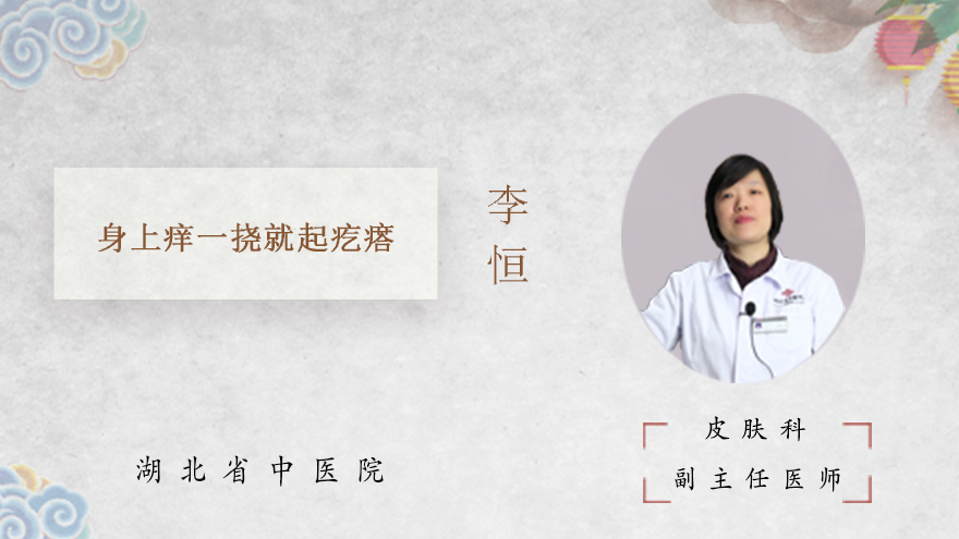 身上痒一挠就起疙瘩