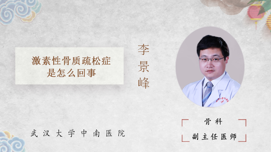 激素性骨质疏松症是怎么回事